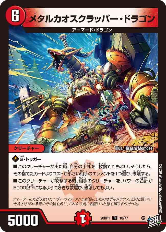 メタルカオスクラッパー・ドラゴン(26RP118/77)